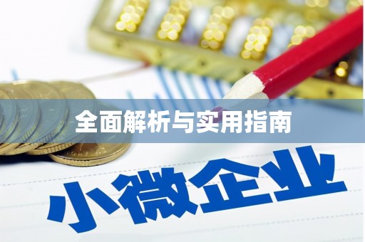 澜沧全面解析与实用指南