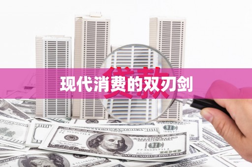 济宁现代消费的双刃剑
