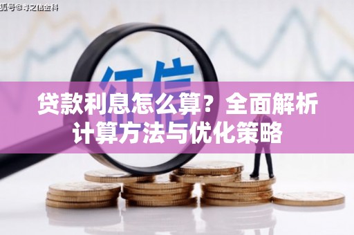 上犹贷款利息怎么算？全面解析计算方法与优化策略
