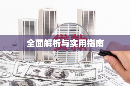 赣县全面解析与实用指南
