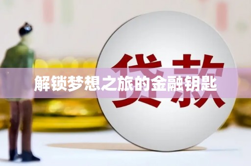 蕲春解锁梦想之旅的金融钥匙