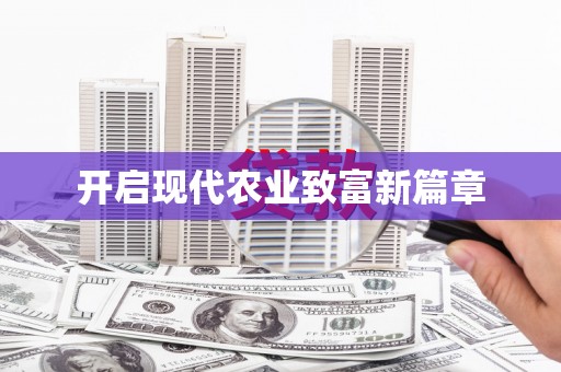 德宏开启现代农业致富新篇章