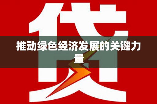 涿州推动绿色经济发展的关键力量