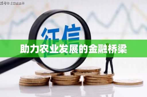 杭锦后旗助力农业发展的金融桥梁