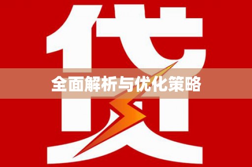 沾化全面解析与优化策略