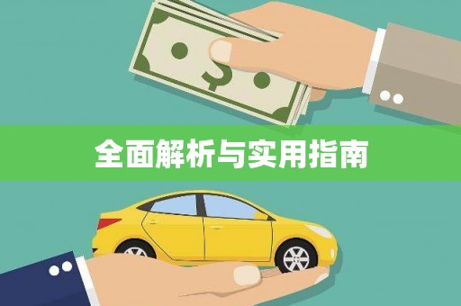 开化全面解析与实用指南