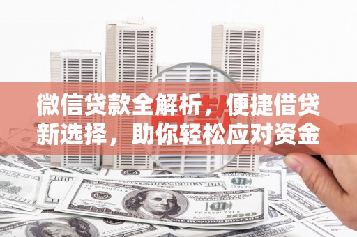 三乡微信贷款全解析，便捷借贷新选择，助你轻松应对资金需求