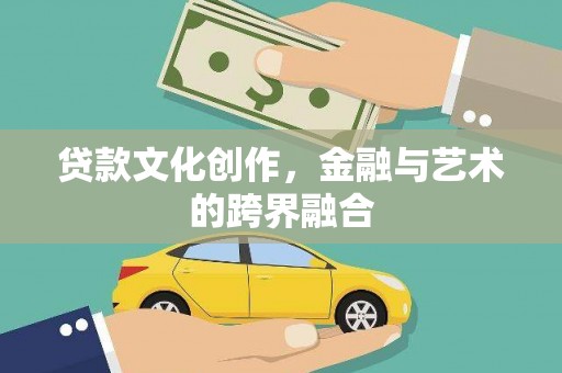 赫山贷款文化创作，金融与艺术的跨界融合