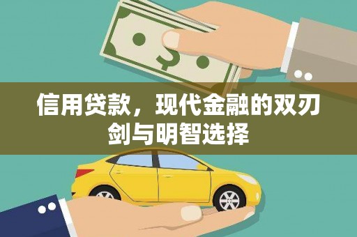 共和信用贷款，现代金融的双刃剑与明智选择